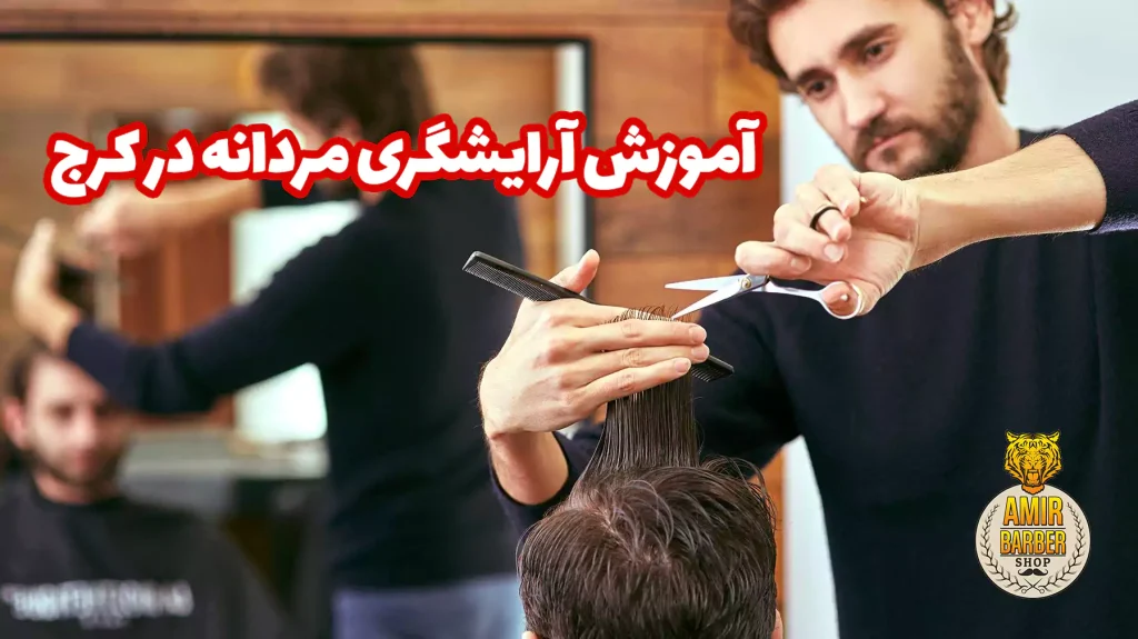 آموزشگاه آرایشگری مردانه در کرج
