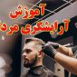 آموزش آرایشگری مردانه