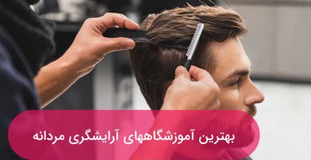 best barber school in karaj